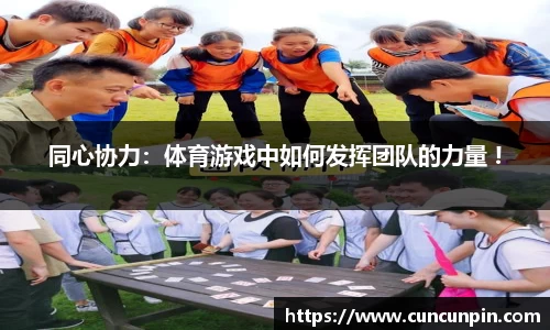 同心协力：体育游戏中如何发挥团队的力量 !