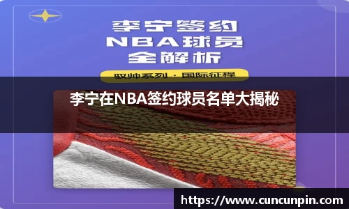 李宁在NBA签约球员名单大揭秘