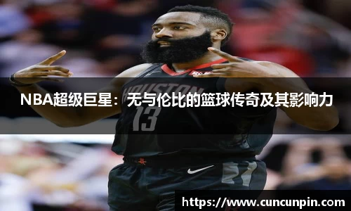NBA超级巨星：无与伦比的篮球传奇及其影响力