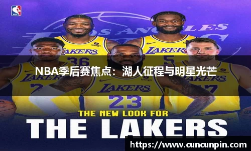 NBA季后赛焦点：湖人征程与明星光芒