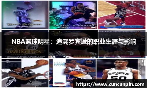 NBA篮球明星：追溯罗宾逊的职业生涯与影响