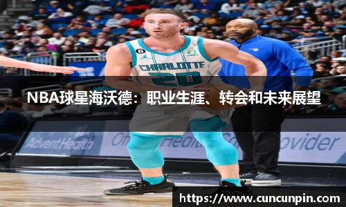 NBA球星海沃德：职业生涯、转会和未来展望