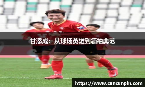 甘添成：从球场英雄到领袖典范