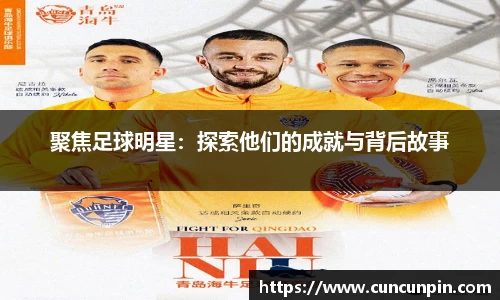 聚焦足球明星：探索他们的成就与背后故事
