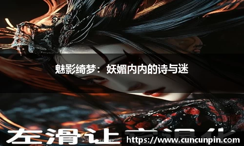 魅影绮梦：妖媚内内的诗与迷