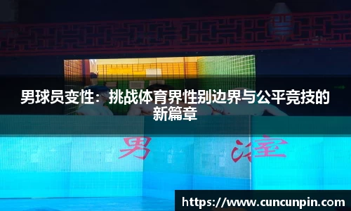 男球员变性：挑战体育界性别边界与公平竞技的新篇章