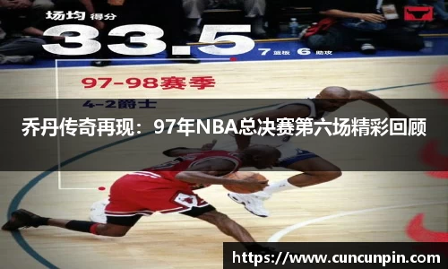 乔丹传奇再现：97年NBA总决赛第六场精彩回顾